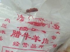 -杨天玉腊牛羊肉