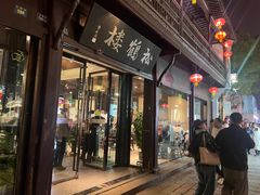 -松鹤楼(山塘街店)