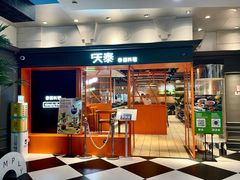 -simply thai天泰(美罗城店)