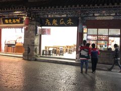 -木瓜老店
