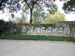 -西溪国家湿地公园