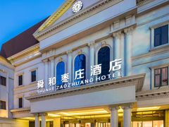 -舜和枣庄大酒店