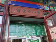 -李小老烧饼(常营民族家园店)
