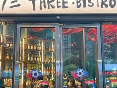 -叁 Three· bistro餐酒馆