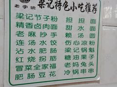 -梁记肥肠粉(宽窄巷子店)