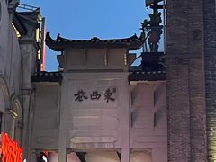 -东西巷