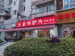 -保府味道金饼驴肉(橄榄郡店)