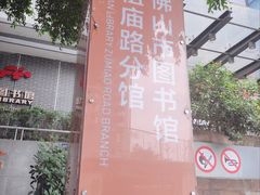 -佛山市图书馆(祖庙路分馆)