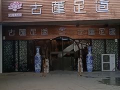 -古莲·影院足道·按摩SPA(水上温泉店)