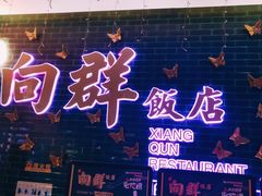 -粤·向群饭店(二沙岛店)