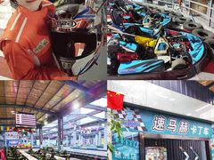 -速马赫卡丁车(琶洲店)