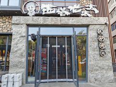 -西塔老太太泥炉烤肉(沈阳店)
