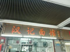 门面-汉记面馆(南华东路店)