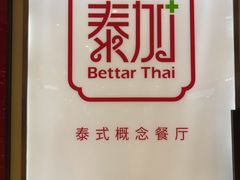 -BetterThai 泰加(苏州中心店)