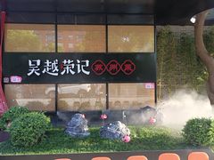 -吴越荣记·苏州菜·松鼠桂鱼(斜塘老街店)