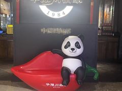 -华豫川酒家(双子塔店)