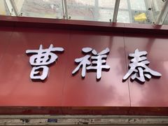 -曹祥泰(解放路店)