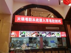 门面-一斗火锅·招财羊毛肚(北温泉九号店)
