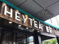 -喜茶(广州番禺奥园广场店)