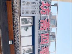 -马记伊源斋涮肉·清真菜(百子湾店)