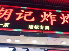门面-胡仁根胡记炸炸炸