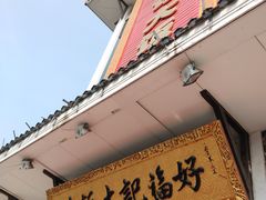 门面-好福记饭店(红梅公园店)