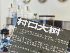 -村口大树(长乐路店)