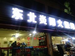门面-东北焱火烧烤(皮市街店)