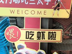 -在老街·淮安大排档·甜麻干煸龙虾·烧烤(河下古镇店)