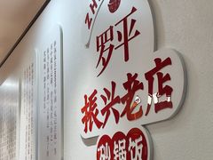 -罗平振兴老店砂锅饭(文笔路店)