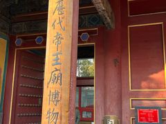 -历代帝王庙博物馆