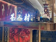 -茶人村·宫廷私厨(奥体印象城店)
