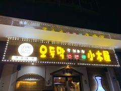 门面-恩你小木屋·烤肉韩式料理(嘉兴秀洲店)