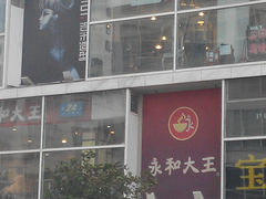 -永和大王