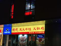 门面-超越炭火牛蛙火锅鸡(河东店)