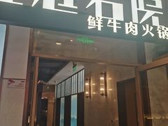 -左庭右院鲜牛肉火锅(浦江欢乐颂店)