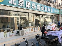 -康乐宝动物医院