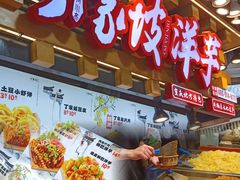 -丁家坡洋芋·观音桥好吃街A区(全国总店)