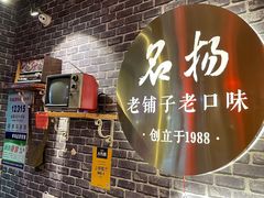 -名扬烤肉(起源店)