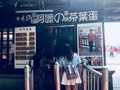 门面-金盆阿嬷香菇茶叶蛋(玄光店)