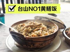 -台山第一家兴华黄鳝饭·黄鳝婆(彭沙坑总店)