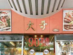 -大哥餐厅(西城花园店)