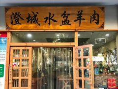 门面-澄城水盆羊肉(澄县老哥红庙坡店)