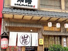 -炉胜·炉端烧·居酒屋