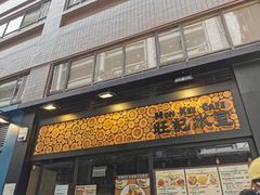 门面-旺记冰室(九龙中心大厦店)