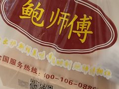 -鲍师傅糕点(国金街店)