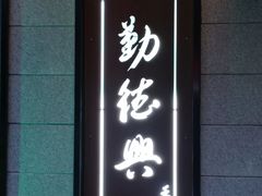 门面-勤德兴(湖滨路店)