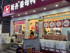 -斯丹姜母鸭·古法干香(涂门街总店)