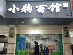 -小狗面馆(复兴店)