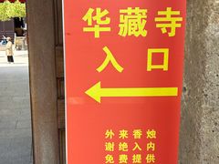 -亭林园-华藏寺